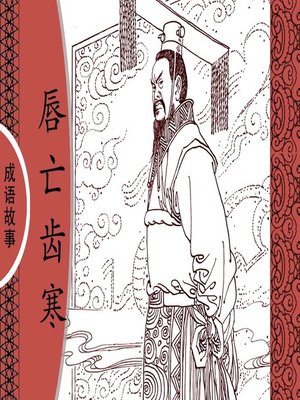 cover image of 经典成语故事之唇亡齿寒